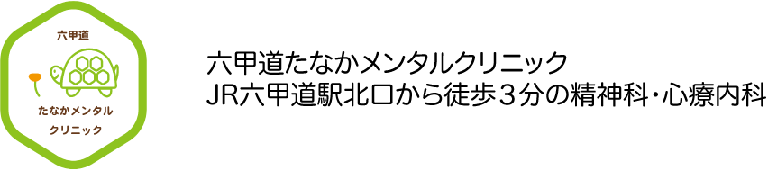 精神科　心療内科